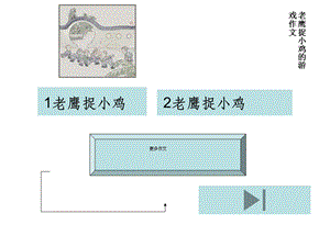 玩老鹰捉小鸡的游戏.ppt