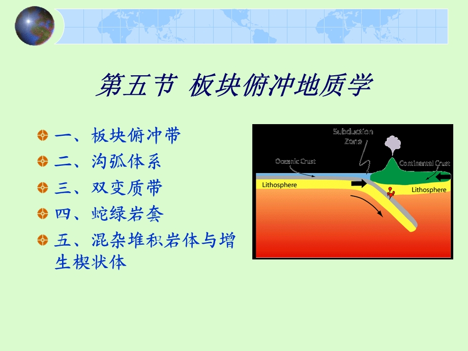 3536板块俯冲地质学和地幔对流.ppt_第1页