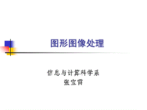 图形图像处理(第二讲).ppt