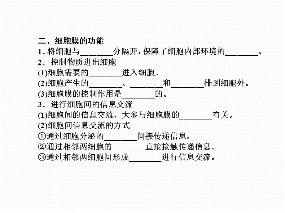 2013届高三生物一轮复习典型例题：1.3.1细胞膜.ppt_第3页