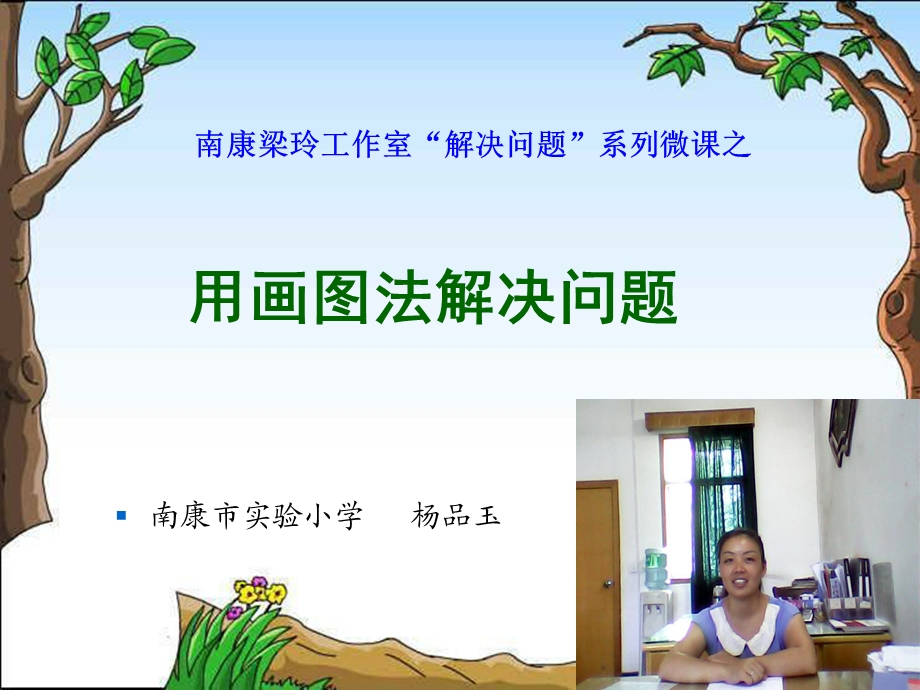 南康梁玲工作室解决问题系列微课之.ppt_第1页