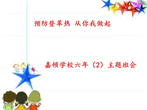 小学预防登革热主题班会PPT.ppt