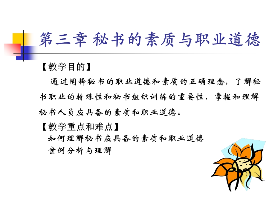 秘书素质与职业道德.ppt_第1页