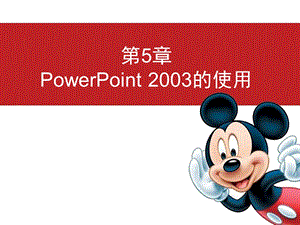 powerpoint2003的使用1.ppt