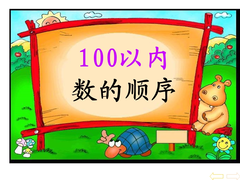 100以内数的顺序百数图.ppt_第1页