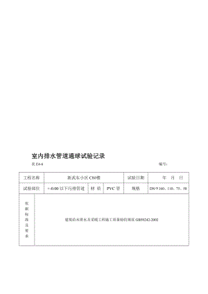 [Word]室内排水管道通球试验记录.doc