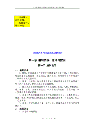 xj太兴铁路静兴段实施性施工组织设计.doc