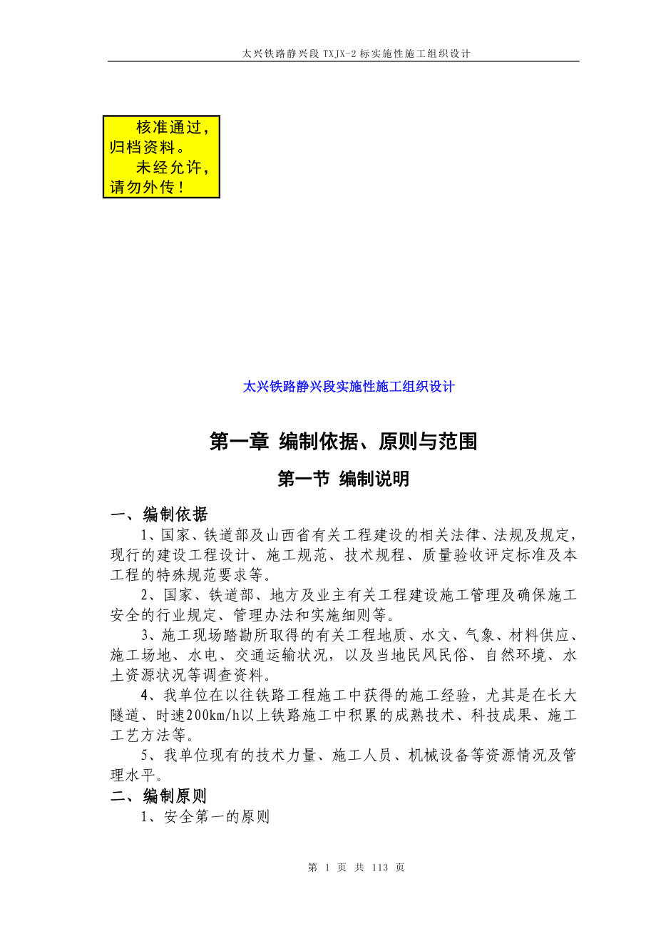 xj太兴铁路静兴段实施性施工组织设计.doc_第1页