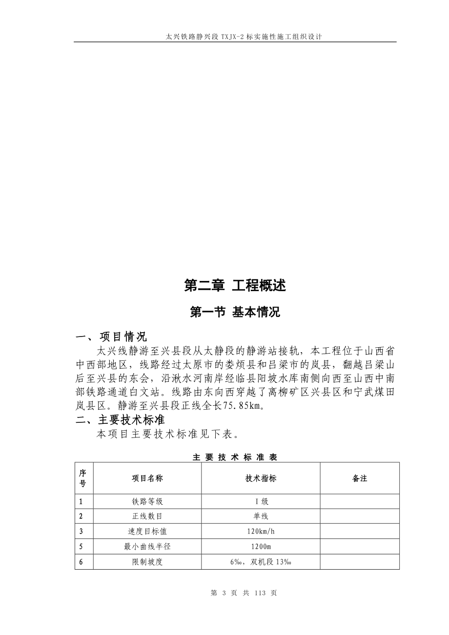 xj太兴铁路静兴段实施性施工组织设计.doc_第3页