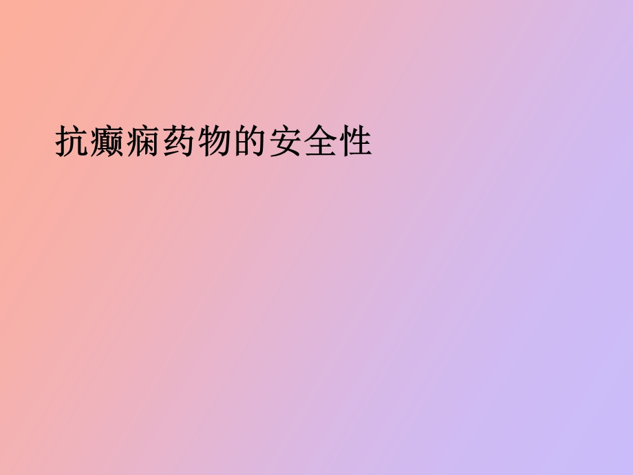 抗癫痫药物的安全性.ppt_第1页