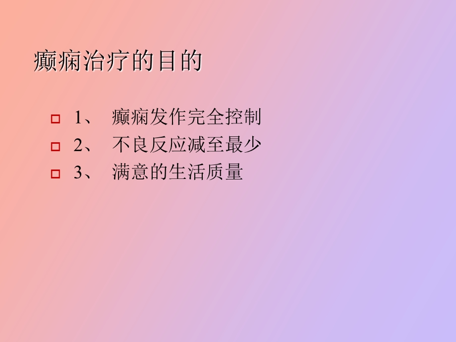 抗癫痫药物的安全性.ppt_第3页