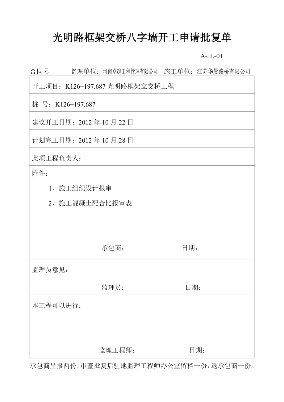 vz八字墙分项工程开工报告副本.doc_第3页