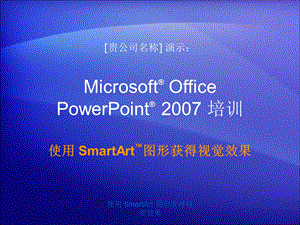 使用SmartArt图形获得视觉效果.ppt