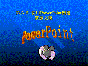 六章使用PowerPoint创建演示文稿.ppt