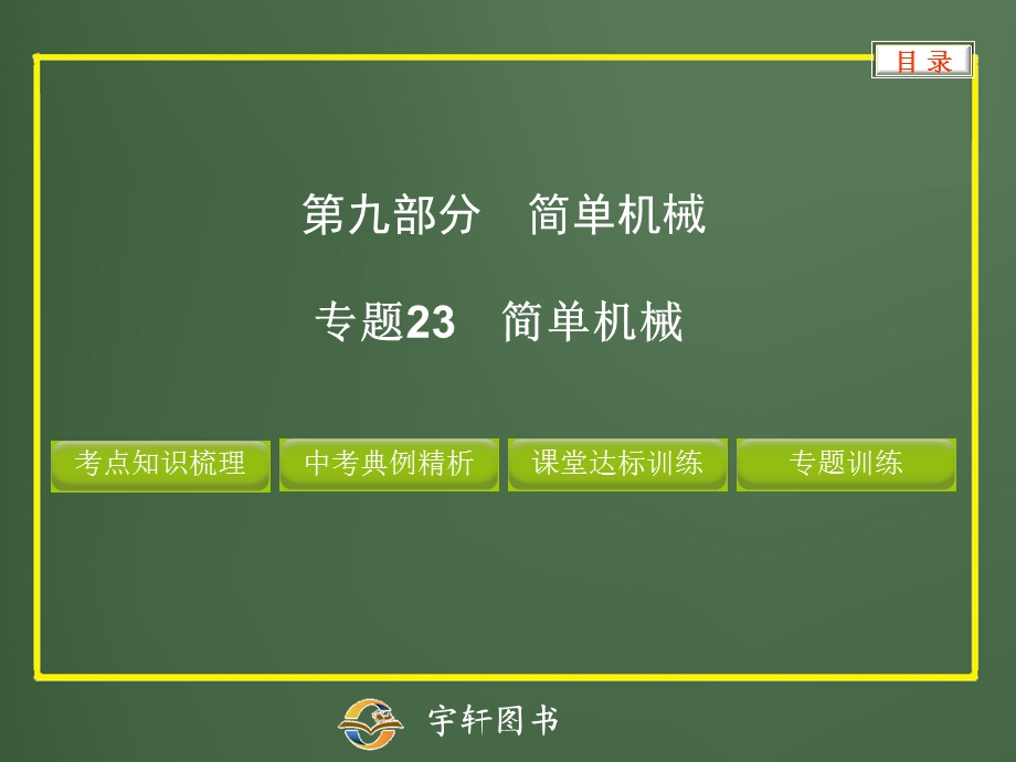 2013中考专题23简单机械.ppt_第1页