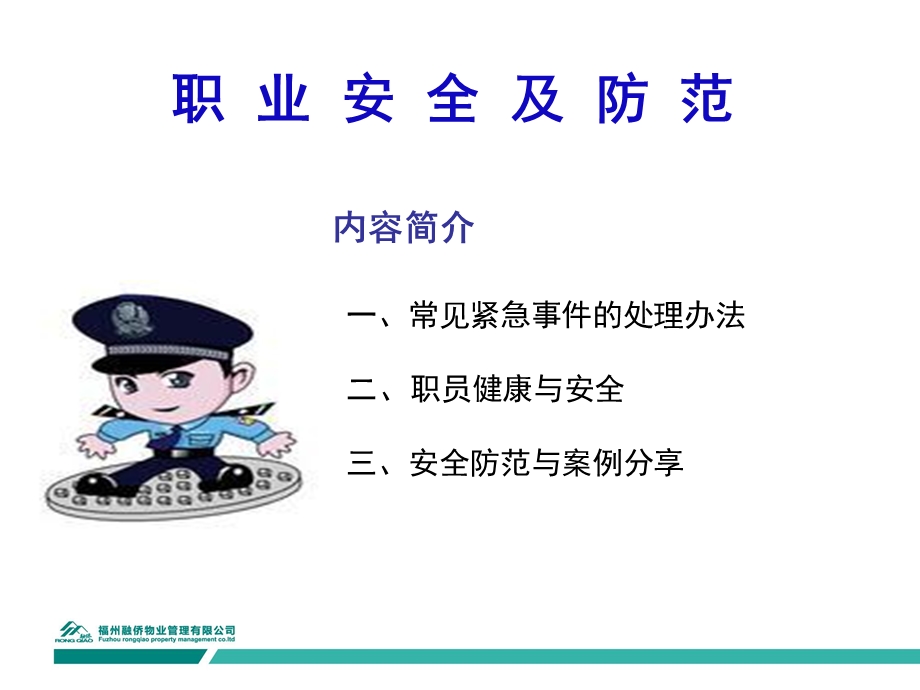 新员工培训-职业安全与防范课件.ppt_第1页