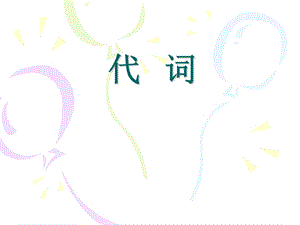 小学代词讲解(人称代词主格和宾格.ppt