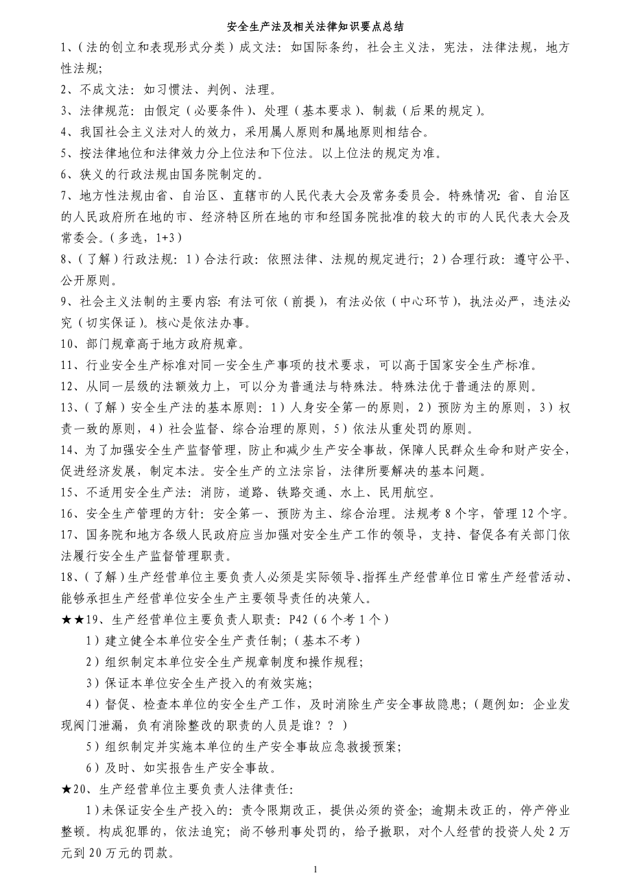 安全生产法及相关法律知识要点.doc_第1页