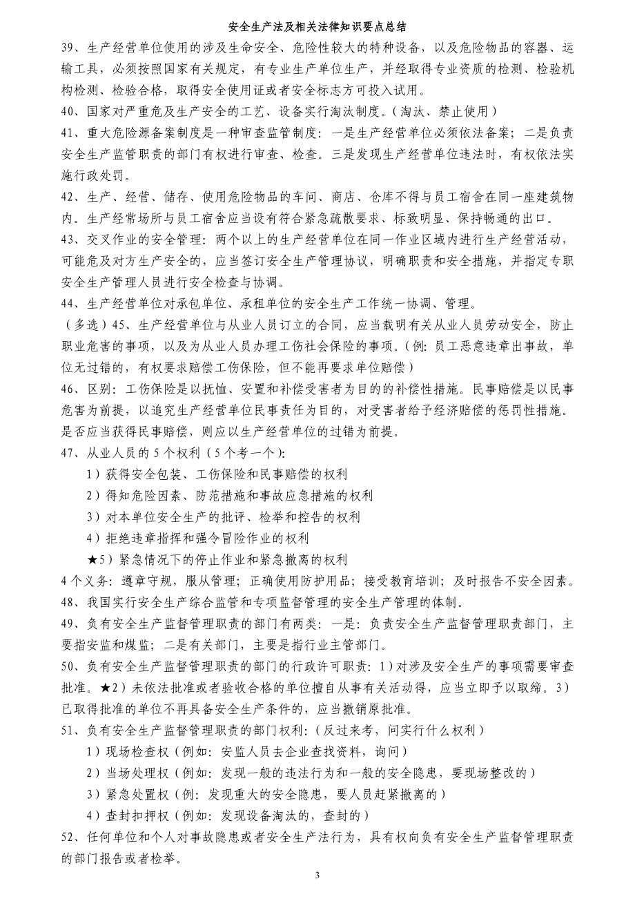 安全生产法及相关法律知识要点.doc_第3页