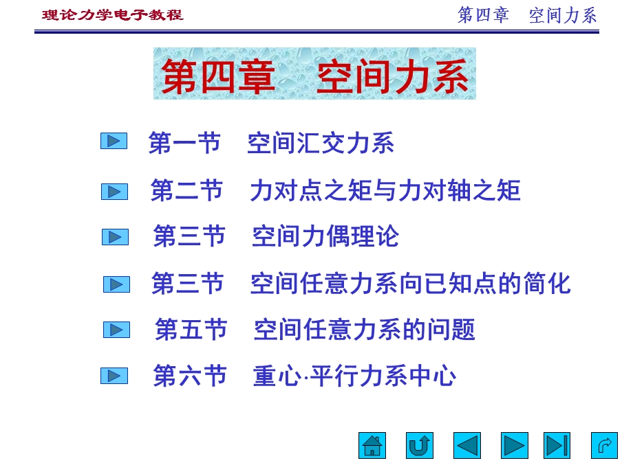 四章节空间力系.ppt_第1页