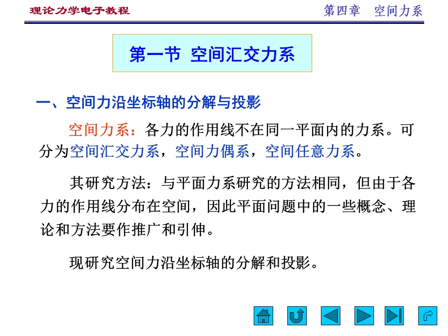 四章节空间力系.ppt_第2页