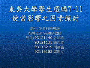 东吴大学学生选购7便当影响之因素探讨.ppt