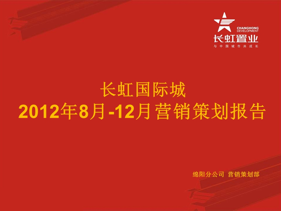 8月12月辽宁省长虹国际城营销策划报告53页.ppt_第1页