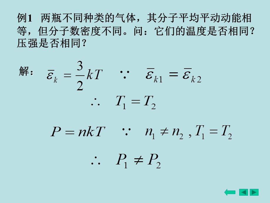 例两瓶不同种类的气体其分子平均平动动能相等但分子.ppt_第1页