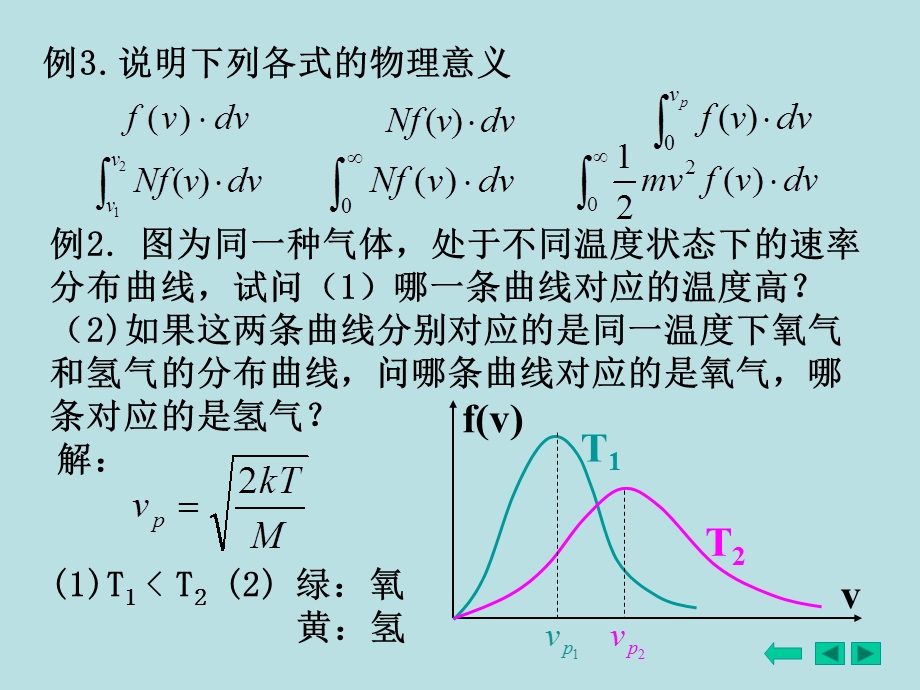 例两瓶不同种类的气体其分子平均平动动能相等但分子.ppt_第3页