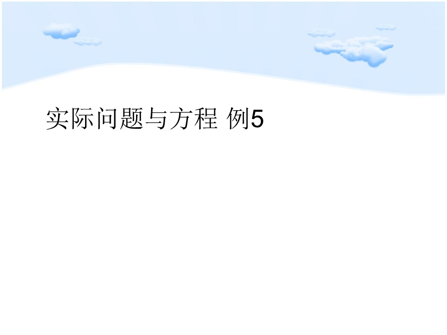 新人教版五年级数学上册5.17实际问题与方程例5.ppt_第1页