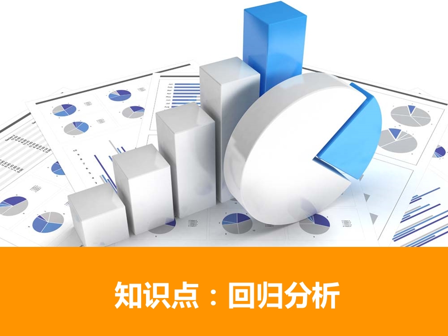 线性回归分析PPT.ppt_第1页