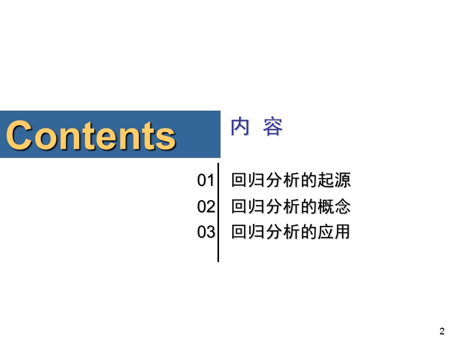 线性回归分析PPT.ppt_第2页