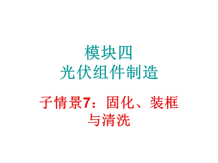 模块四光伏组件制造子情景.ppt_第1页