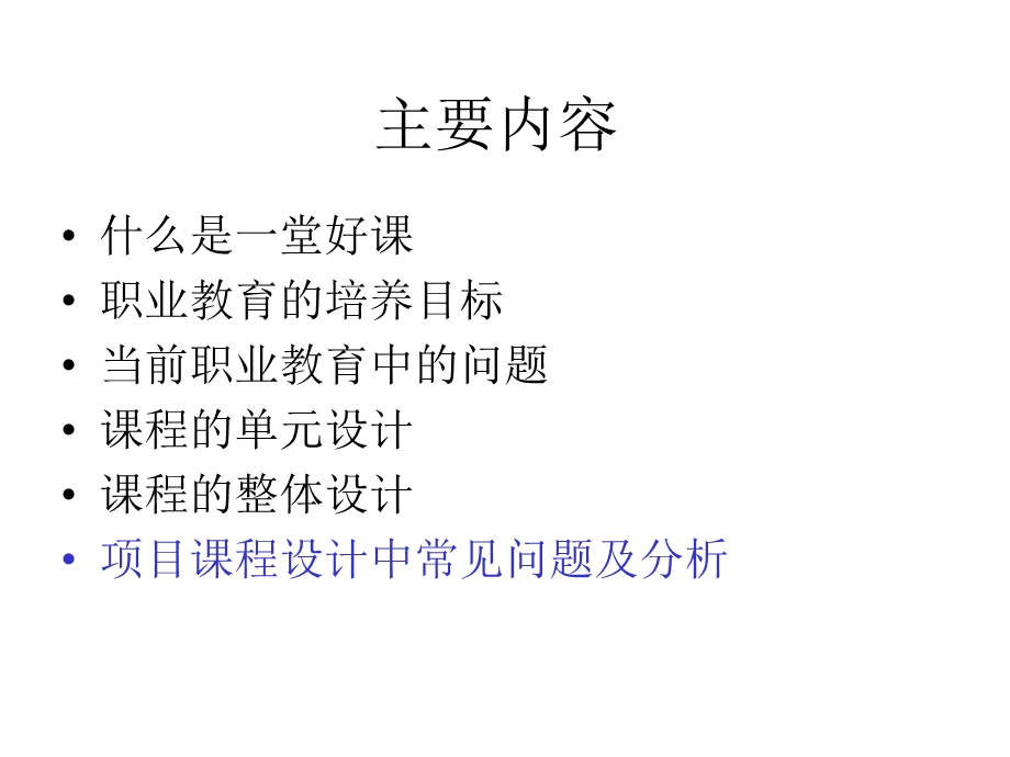 高职教育课程的教学设计.ppt_第2页