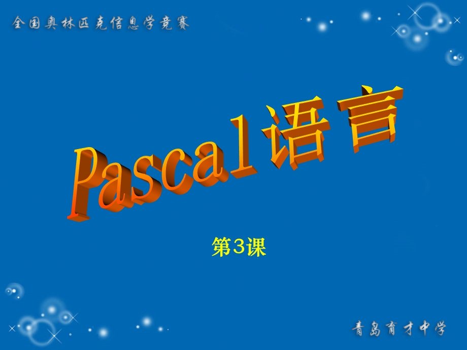 Pascal程序设计(第3课)For循环.ppt_第1页