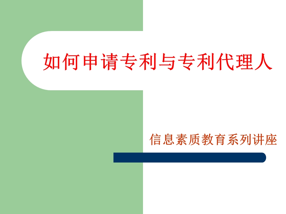 如何申请专利与专利代理人.ppt_第1页