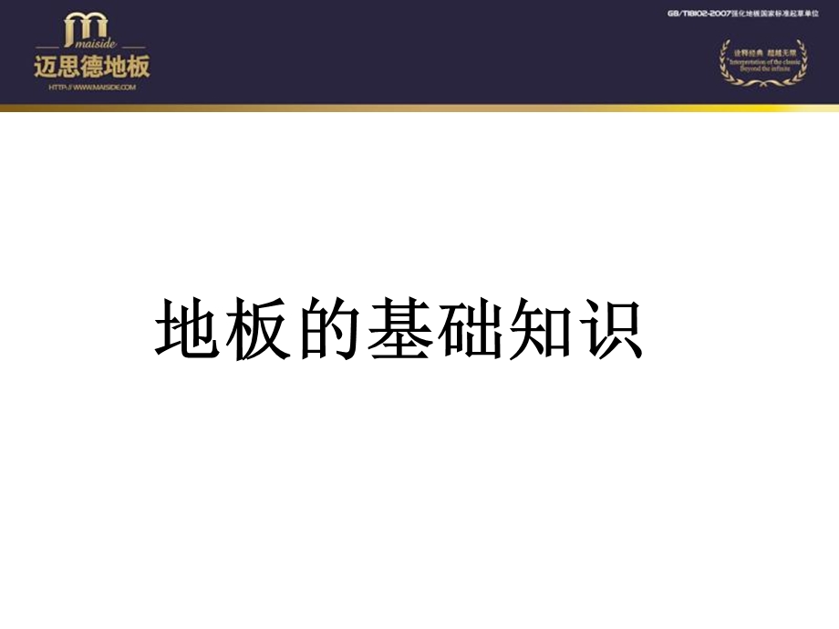 强化复合地板的基础知识.ppt_第1页