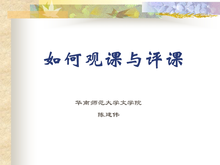 如何观课与评课.ppt_第1页