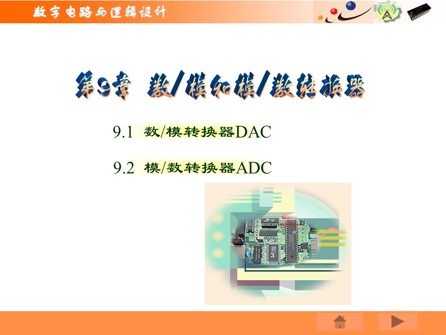 数模转换器DAC.ppt_第1页