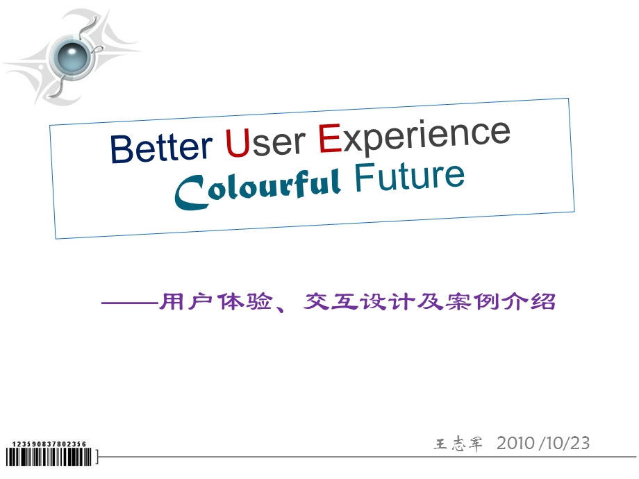 用户体验与交互设计及案例介绍.ppt_第1页