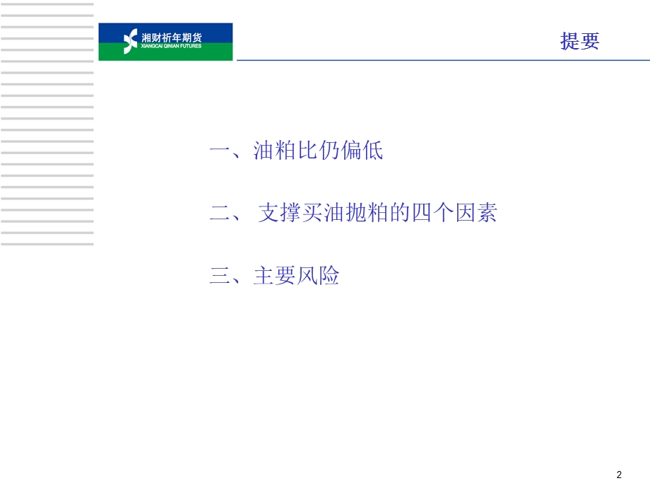 买油抛粕的套利机会.ppt_第2页