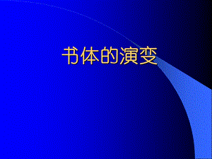 书体的演变.ppt