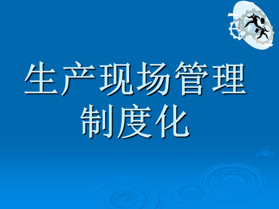 生产现场管理制度化.ppt_第1页