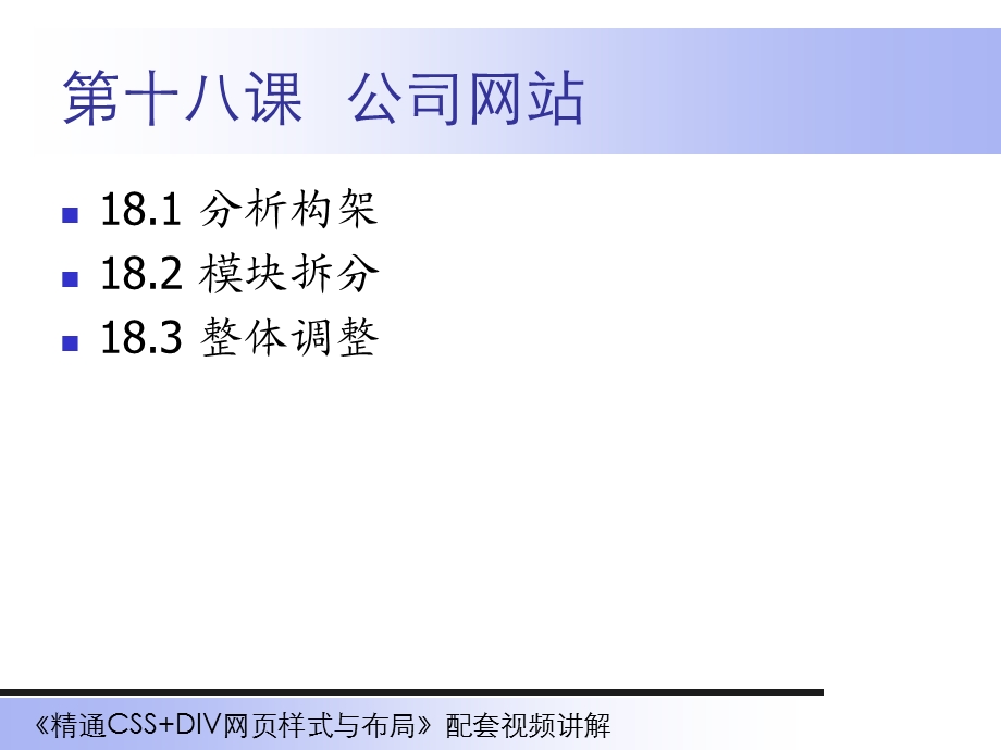 精通CSSDIV网页样式与布局18.ppt_第1页