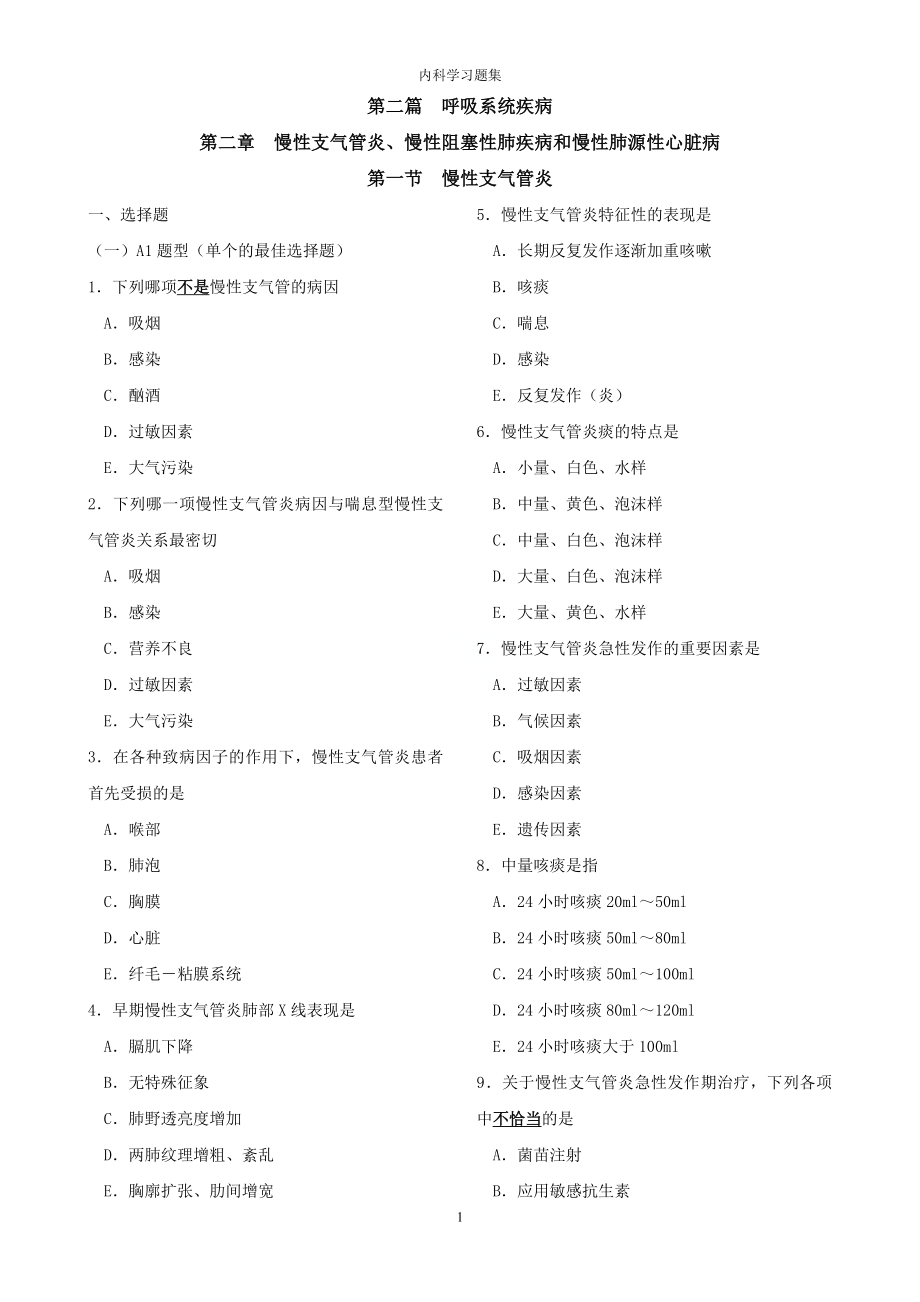 内科学习题集.doc_第1页