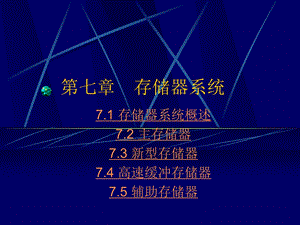 七章　存储器系统.ppt