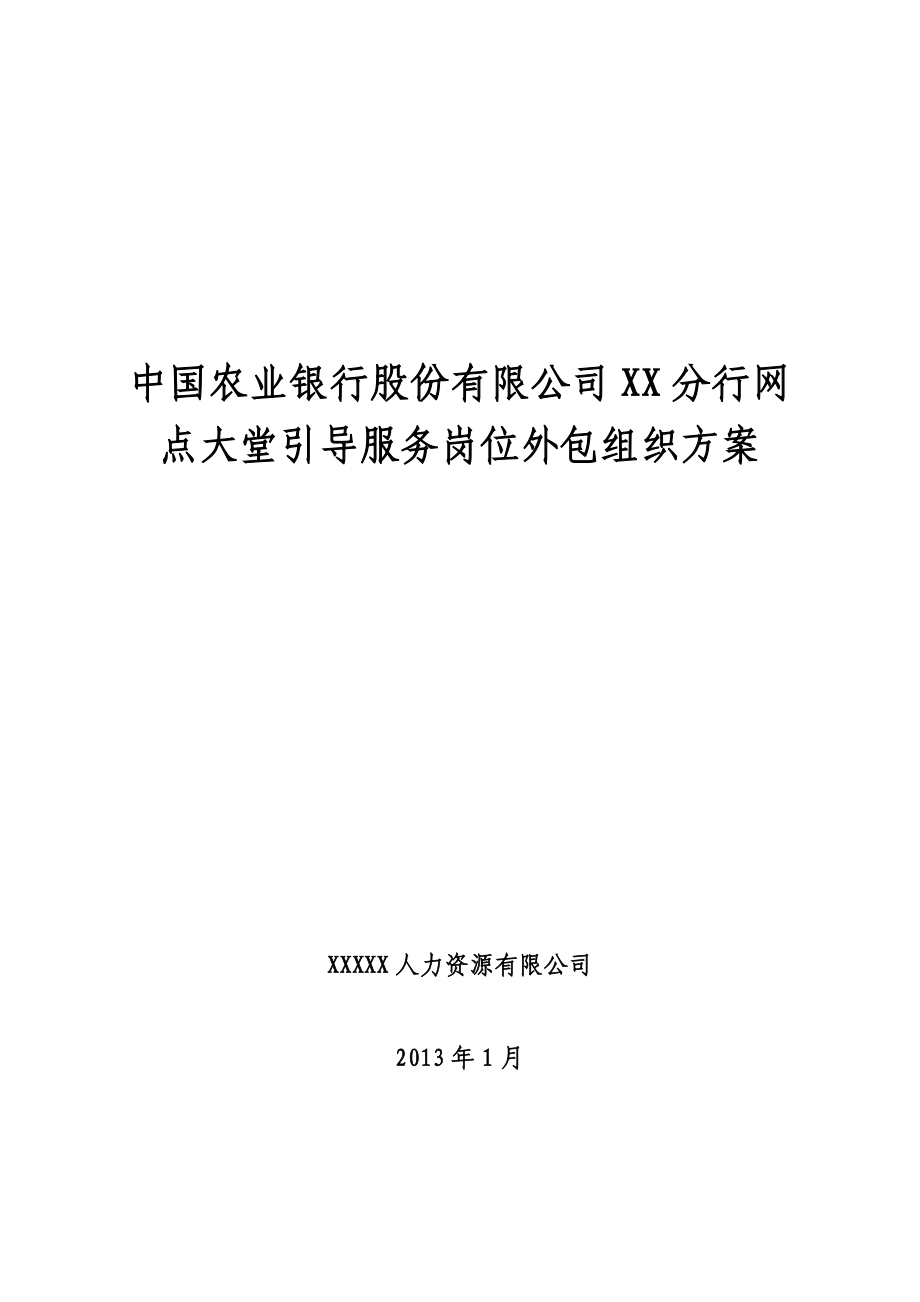 农行网点大堂经理岗位外包方案.doc_第1页