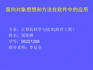 面向对象思想和方法在软件中的.ppt