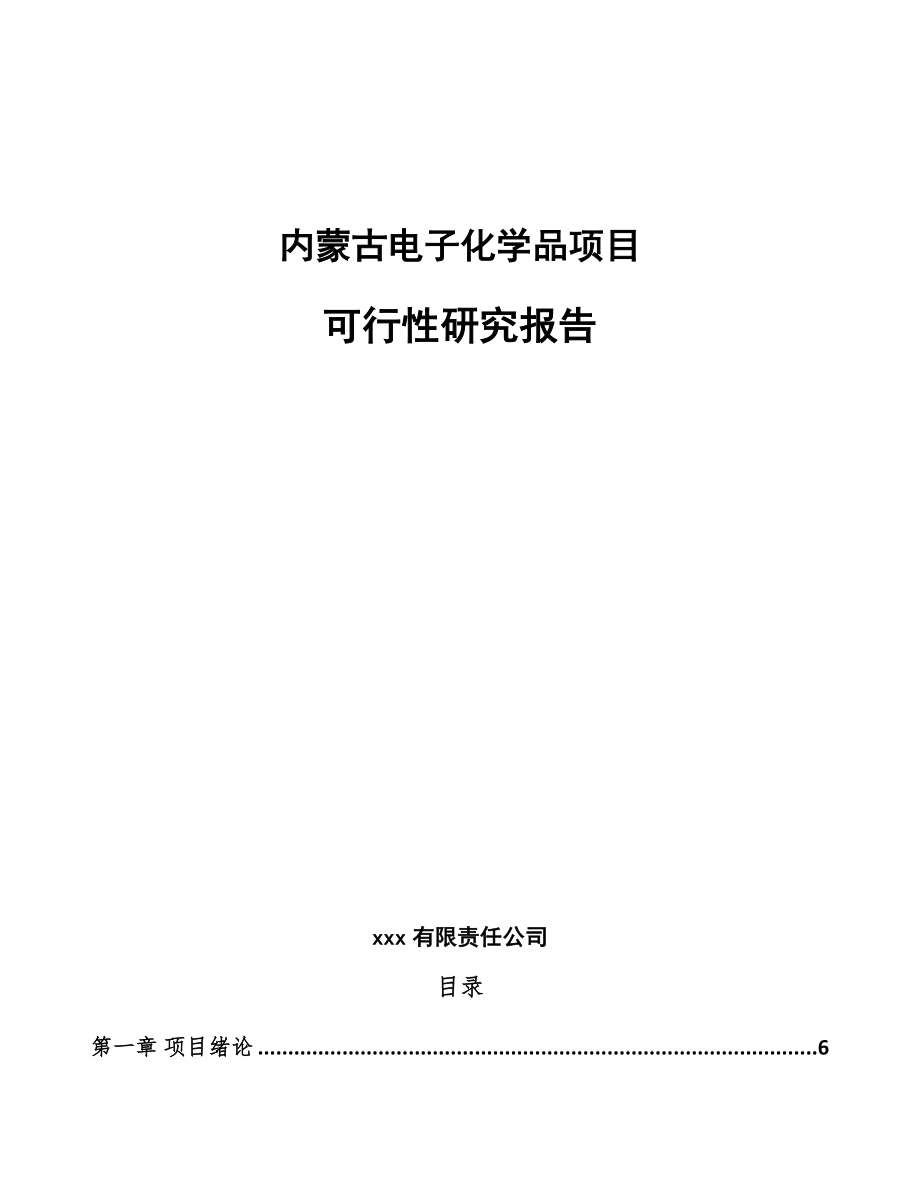 内蒙古电子化学品项目可行性研究报告参考范文.docx_第1页