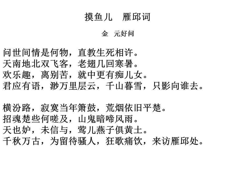 摸鱼儿雁邱词金元好问.ppt_第1页